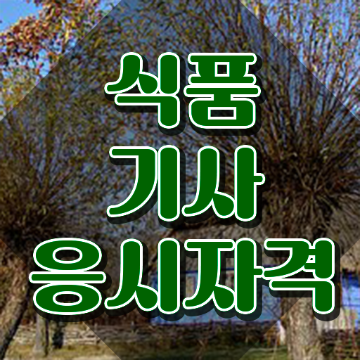  식품기사 책 식품기사 응시자격 온라인 수업으로 단기간에 준비한 과정