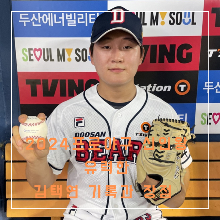 2024 프로야구 <b>신인왕</b> 유력한 <b>두산 김택연</b> 기록, 장점 역대... 