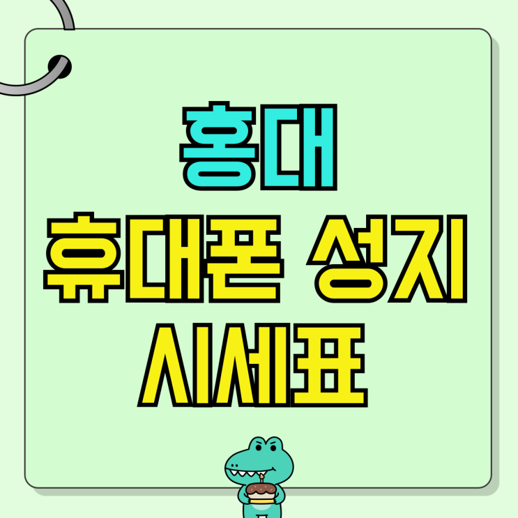 홍대 휴대폰 성지 핸드폰 시세표 보는 방법 홍대 휴대폰 성지 핸드폰 시세표 보는 방법