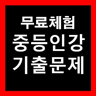  중학교 중1 수학 인강 기출문제 중간고사 2학기 시험문제 무료다운사이트