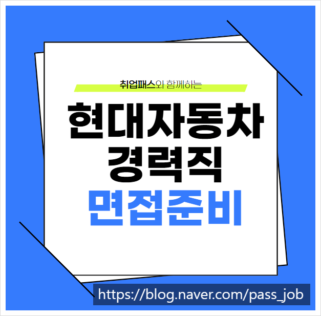  현대자동차1차면접 경력 자기소개 PT 준비 (8월채용)