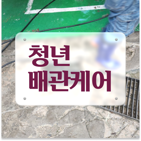  송파구 잠실7동 청년배관케어 수도배관 막힘 해결 실천 가이드