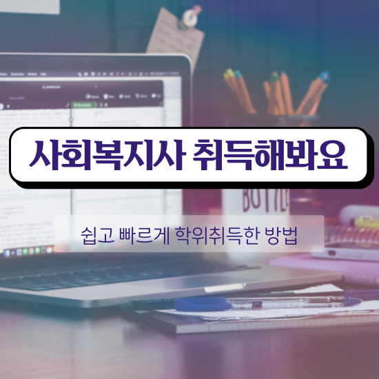  경북 사회복지자격증 , 사회복지사2급 관련학과 아니어도 학점은행제 활용하여 손쉽게
