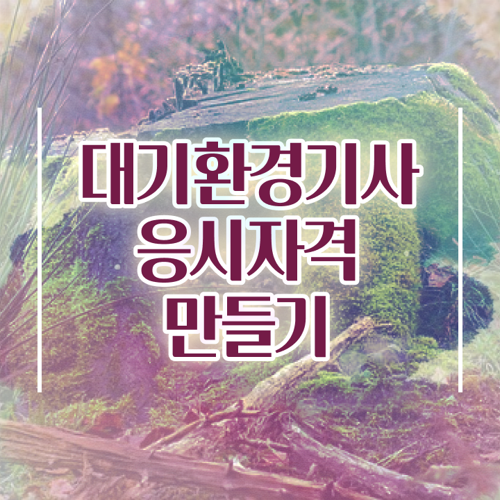  대기환경기사 실기 책 대기환경기사 응시자격 온라인 과정으로 4달만에 완료한 비법