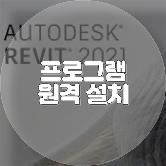  능동에서 누리는 원격 프로그램 설치 서비스: PC, 노트북, 맥의 스마트한 선택