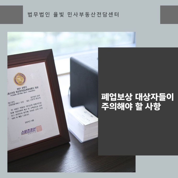  폐업보상 대상자들이 주의해야 할 사항 대구법무법인