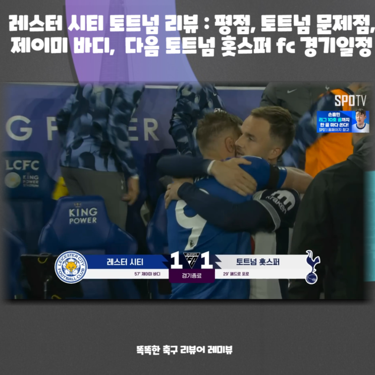레스터 시티 토트넘 리뷰 : 평점, 토트넘 문제점, 제이미 바디, 다음 토트넘 홋스퍼 fc 경기일정 레스터 시티 토트넘 리뷰 : 평점, 토트넘 문제점, 제이미 바디, 다음 토트넘 홋스퍼 fc 경기일정