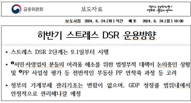  스트레스 DSR 2단계 9월 시행
