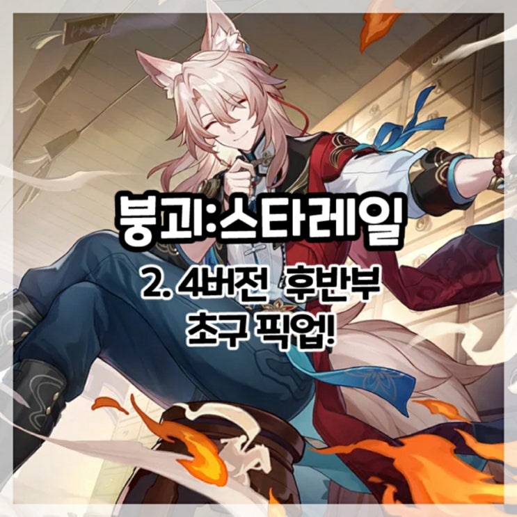  붕괴:스타레일-2.4버전 후반부 초구 픽업!