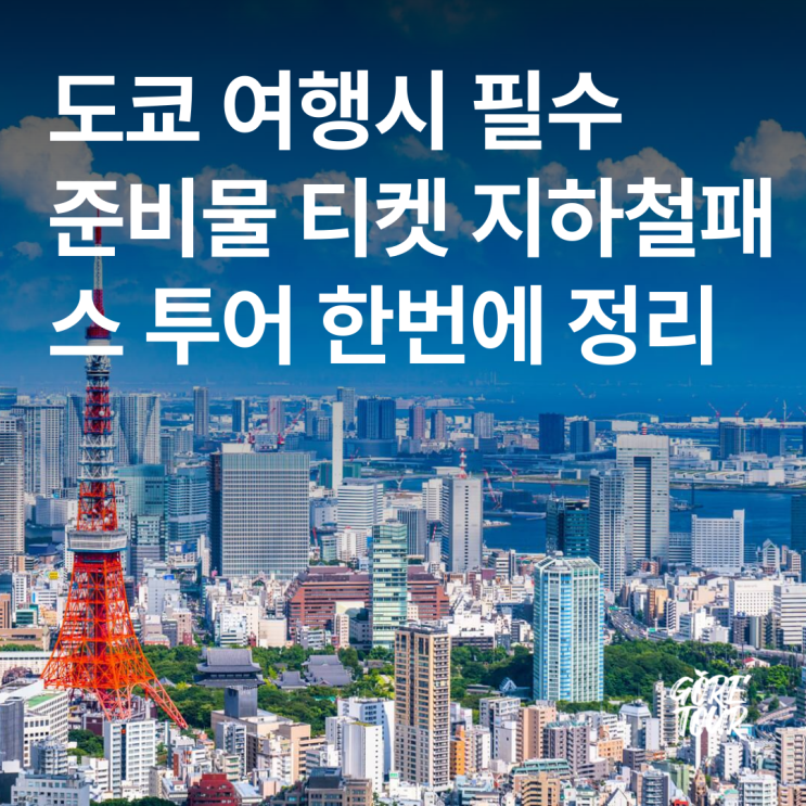  도쿄 여행 필수 준비물 티켓 지하철패스 유심 픽업 샌딩 한번에 총정리