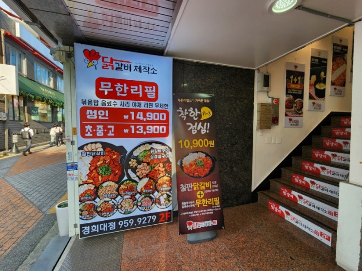  경희대 맛집 회기역 근처 가볼만한곳으로 좋았던 무한리필 닭갈비제작소 경희대점