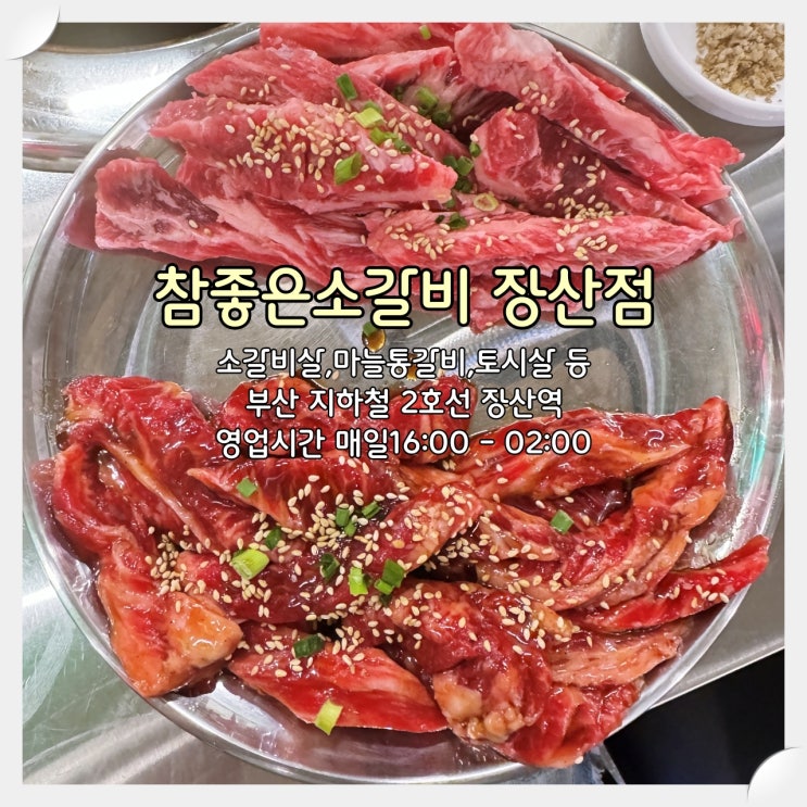  해운대 장산역 맛집, 가성비 짱 고기집 '참좋은소갈비 장산점'