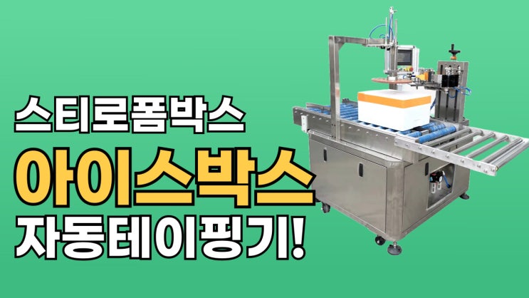  획기적인 스티로폼박스, 아이스박스 자동테이핑기 자동포장기계 소개!