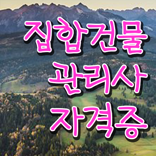  건물 안전관리사 , 인강으로 간편하게 집합건물관리사자격증 취득한 방법
