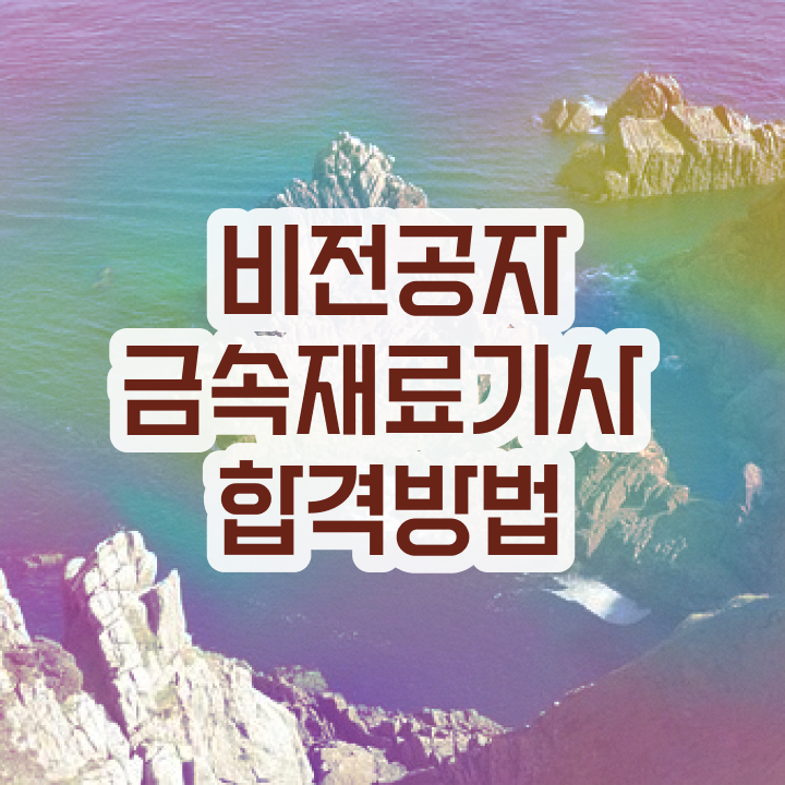  금속재료기사 합격률 금속재료기사 시험자격 온라인으로 1학기에 끝낸 노하우