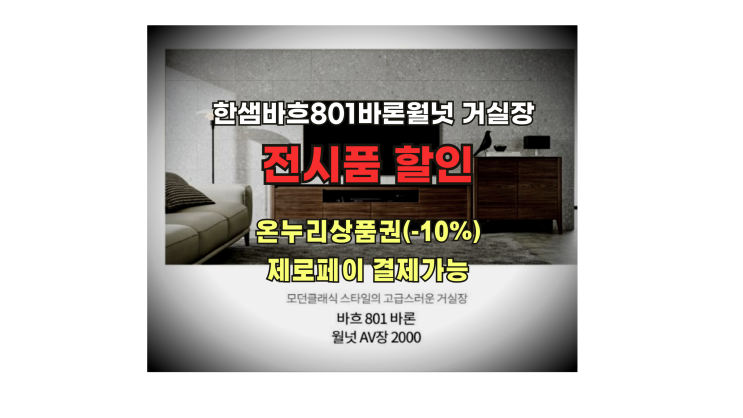  [한샘전자관]바흐801바론거실장 95만원 전시할인