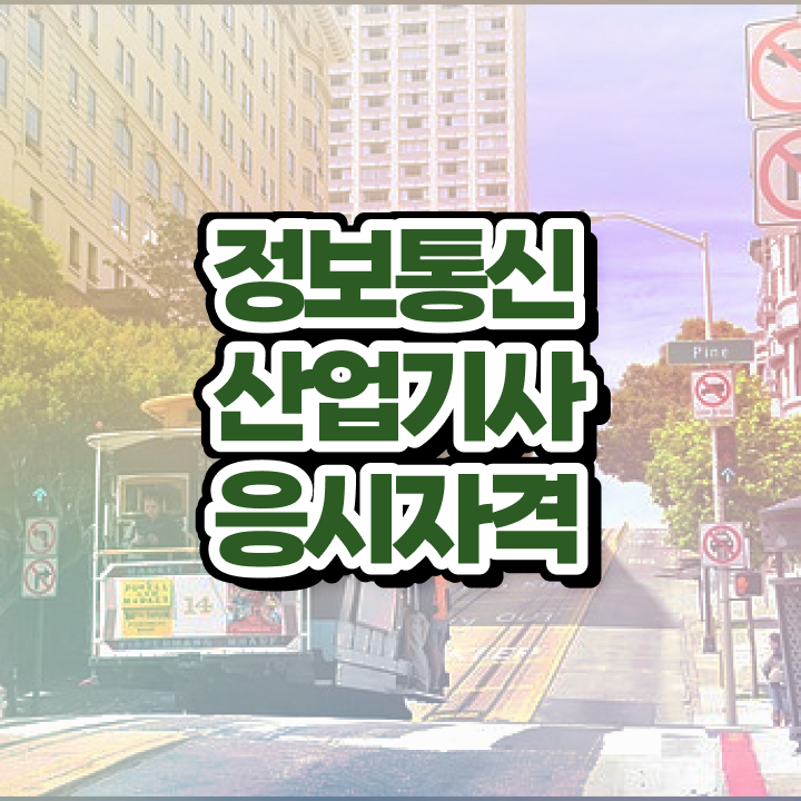  정보통신산업기사 필기 정보통신산업기사 응시자격 집에서 온라인으로 4개월 만에 끝낸 후기