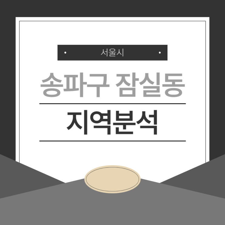  서울 송파구 잠실동 부동산 지역분석 (2024년 8월 기준)