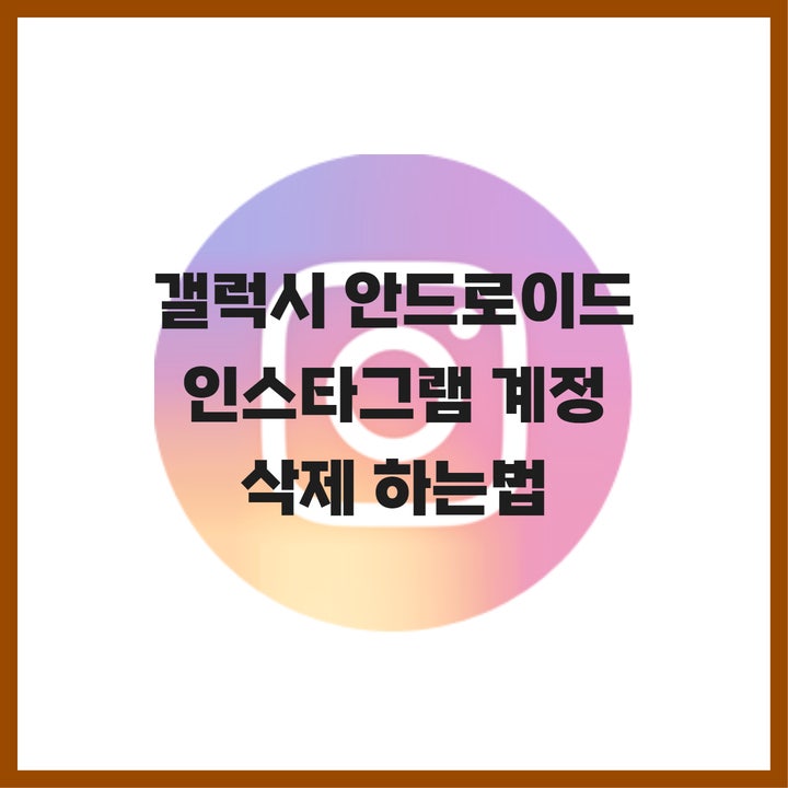  갤럭시 안드로이드 인스타그램 계정 탈퇴(삭제) 하는 법