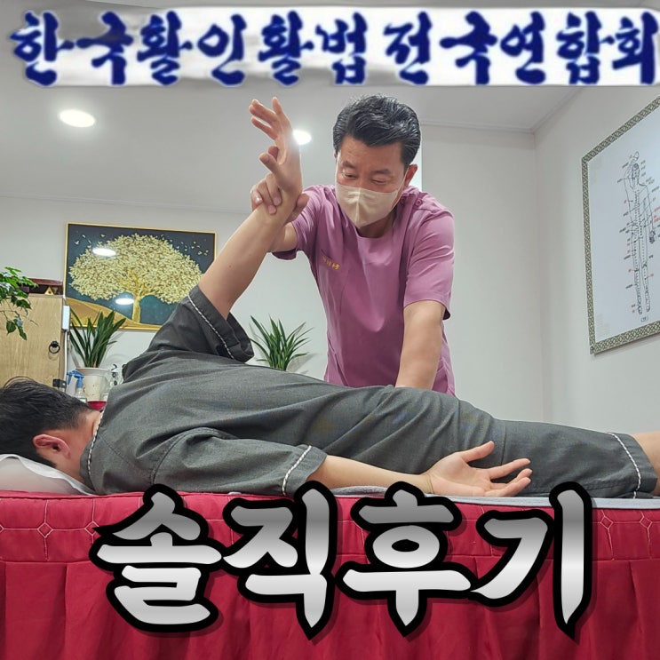  대전 탄방동 마사지 잘하는곳 한국 활인활법 솔직 후기