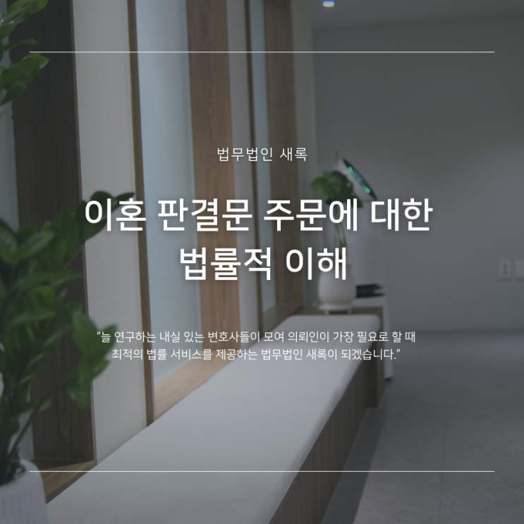  이혼 판결문 주문에 대한 법률적 이해
