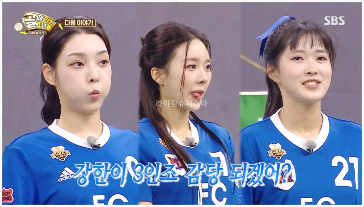  골때리는그녀들 선후배 대결 한초임 FC스트리밍파이터 불나비 이주리 박주호 최진철 채연 이승연 승부 신경전 중거리슈팅 강보람 4강진출 강한이 트리오