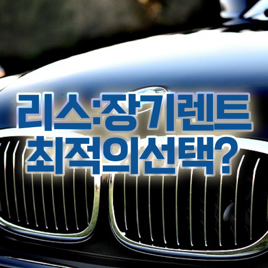  gv70장기렌트승계 렌트 일대일 맞춤 견적비교 수수료 0% 효율적이게!