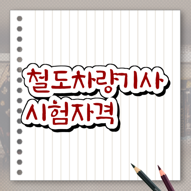  철도차량기사 시험응시조건 온라인으로 15주 동안 준비한 후기