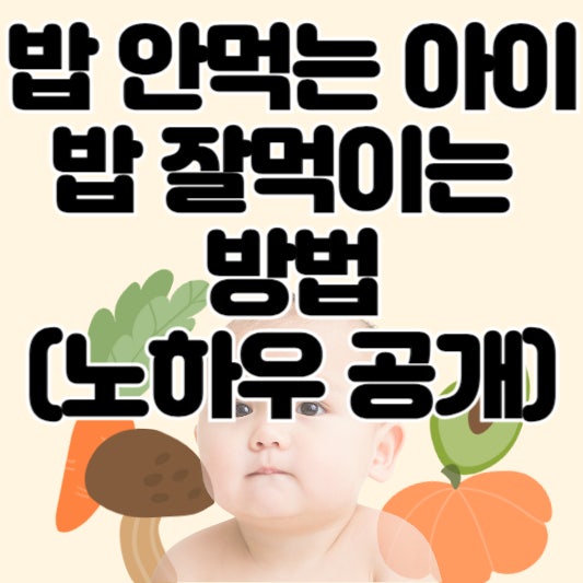  아기 밥 잘 안 먹는 이유와 해결법: 간단하고 효과적인 꿀팁