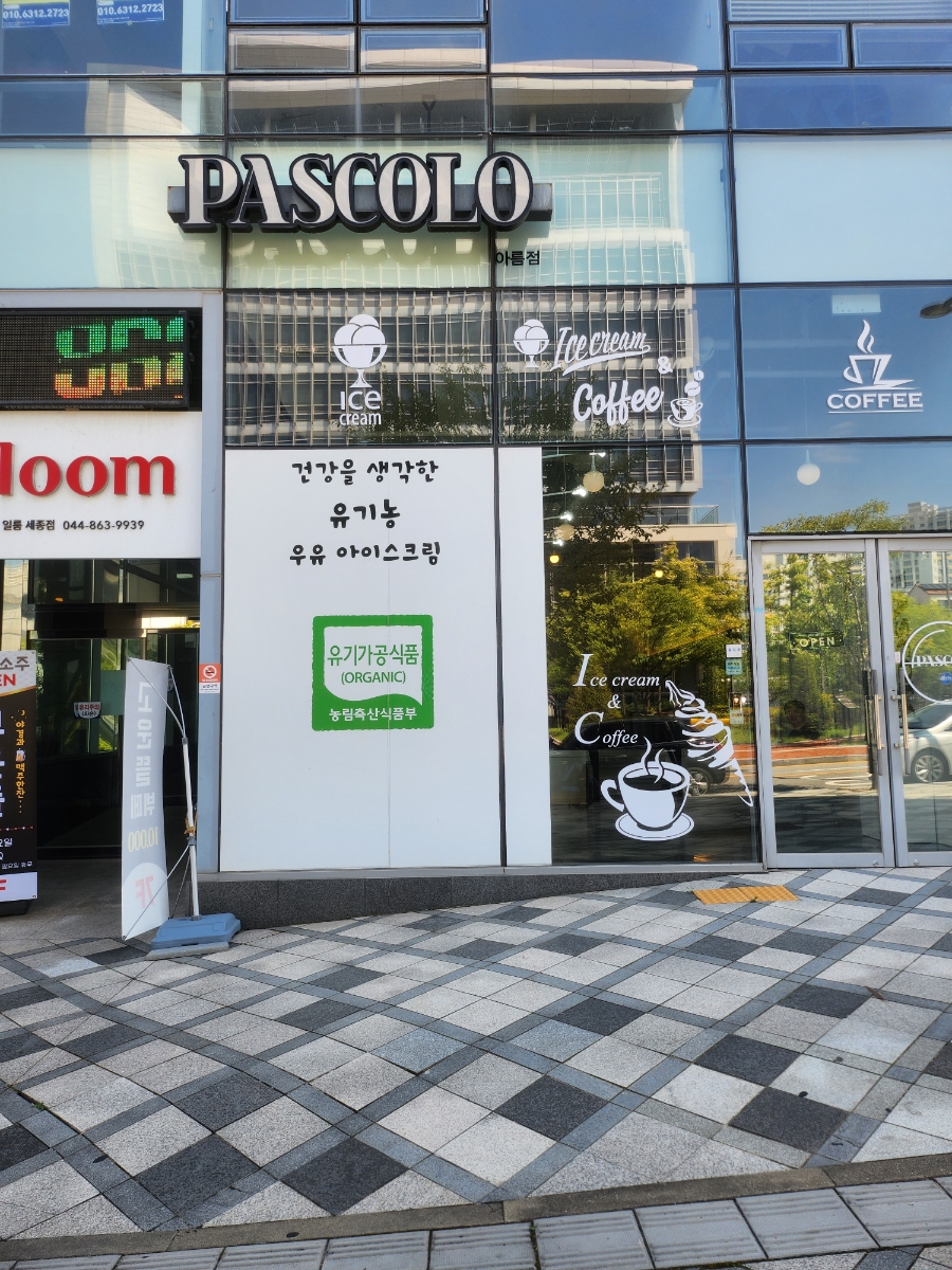파스콜로 아름점 사진 2
