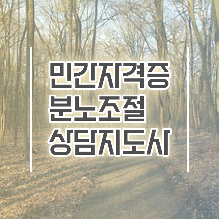  단기간자격증추천 , 분노조절상담지도사 인강만 듣고 독학으로 끝냈던 꿀팁 모음