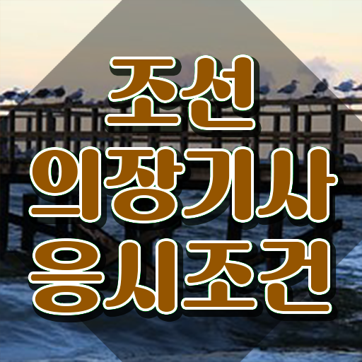  조선의장기사 응시조건 집에서 온라인으로 4개월 만에 끝낸 팁