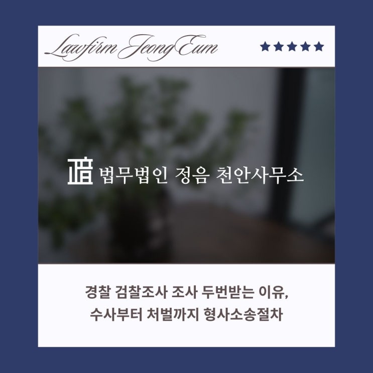  경찰 검찰조사 조사 두 번 받는 이유, 수사부터 처벌까지 형사소송절차