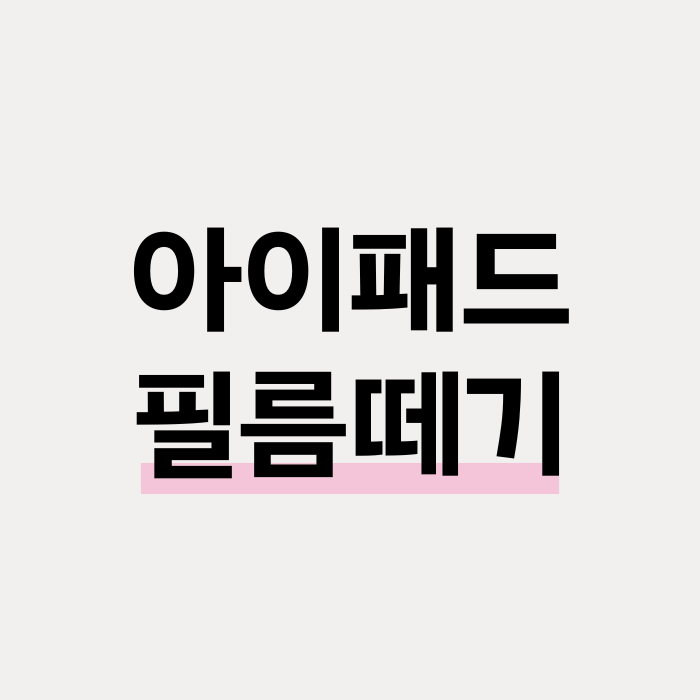  아이패드 필름 떼기 팁