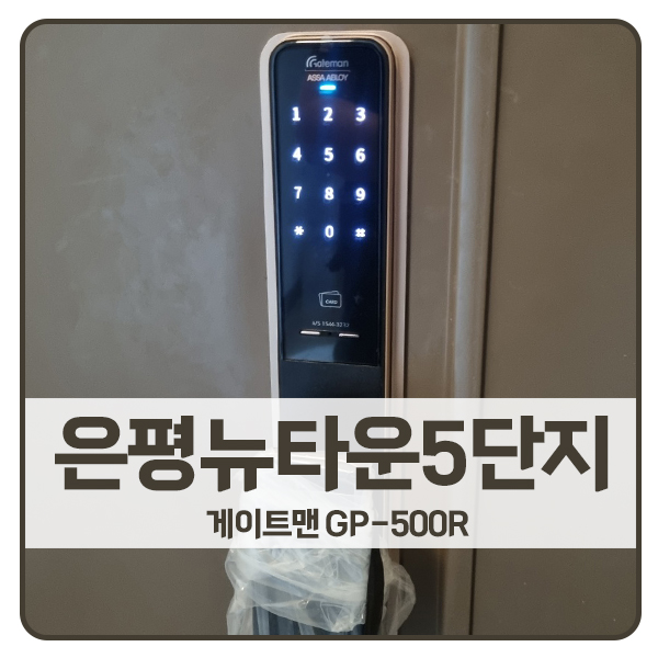  [서울 도어락 설치]은평구 진관동 은평뉴타운5단지 게이트맨 도어락 GP-500R