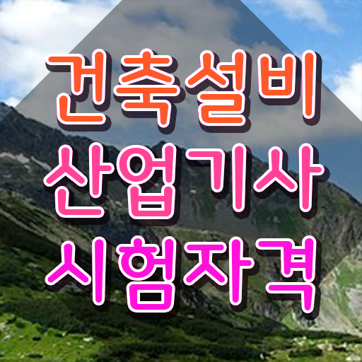  건축설비산업기사 필기시험일정 건축설비산업기사 시험응시조건 집에서 온라인으로 간편하게 성공한 전략