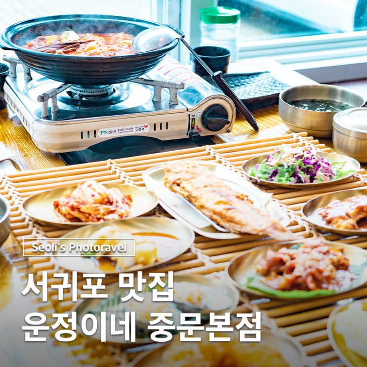  서귀포 갈치조림 맛집 제주 운정이네 중문본점 후기