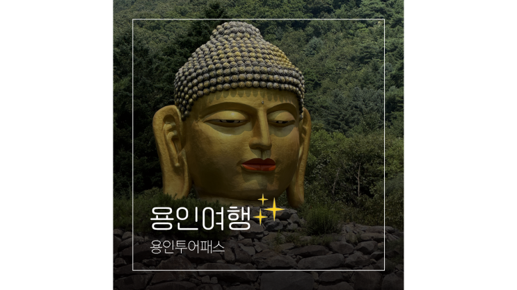 용인 갈만한곳 절 와우정사 미술관 카페 용인투어패스로 알뜰한 경기도여행 용인 갈만한곳 절 와우정사 미술관 카페 용인투어패스로 알뜰한 경기도여행