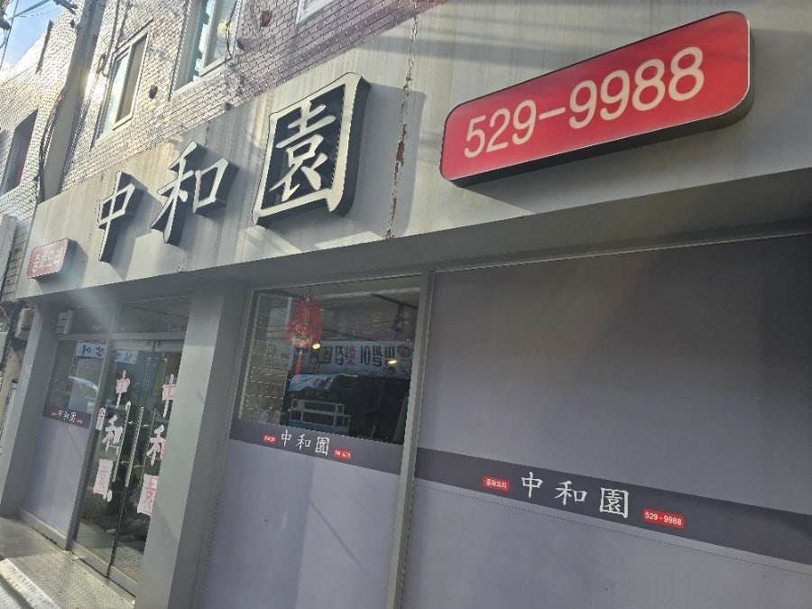 중화원 사진 1