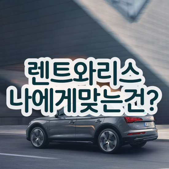  장기렌트 가격비교 리스 , 최적의 가격 및 혜택 있어요!
