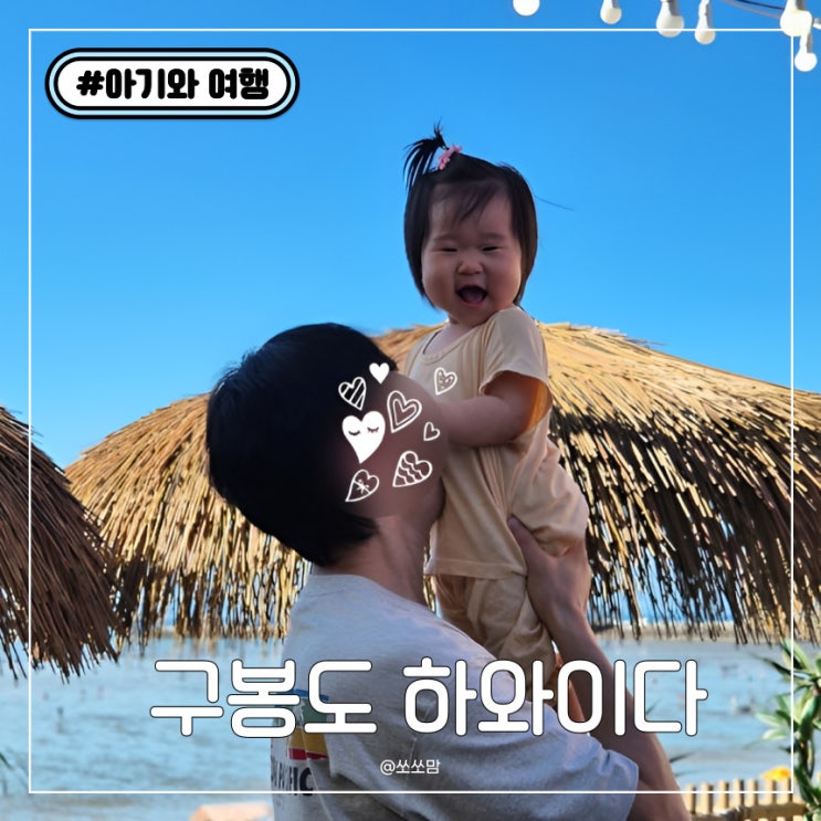  14개월 아기와 함께하는 대부도 구봉도 당일치기 여행 | 오션뷰 하와이다 카페 완벽 가이드