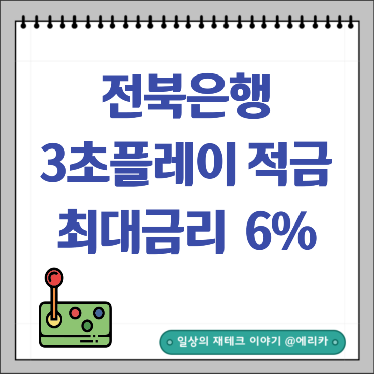  전북은행 특판적금추천  3초플레이적금 최대금리 6%