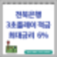 전북은행 특판적금추천  3초플레이적금 최대금리 6%