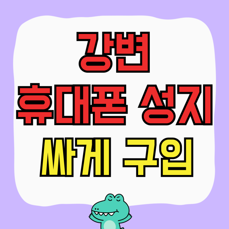 강변 휴대폰 성지 시세 핸드폰 값 싸게 구입하기 강변 휴대폰 성지 시세 핸드폰 값 싸게 구입하기