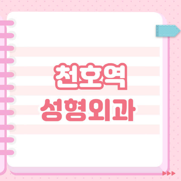  천호역 성형외과 유명한 잘하는 곳 추천 및 일요일 전문의 블랙리스트