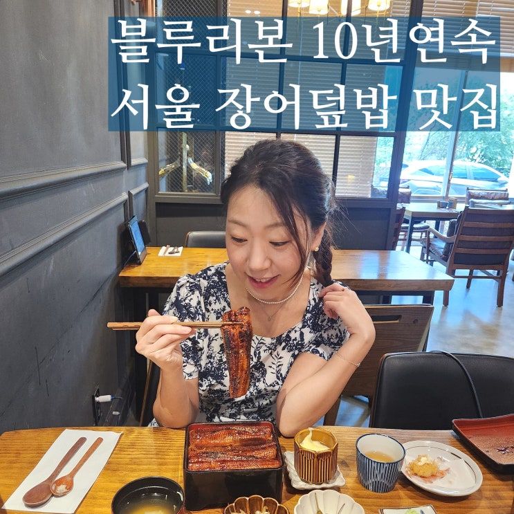  여의도 타마 서울 장어덮밥 블루리본 맛집
