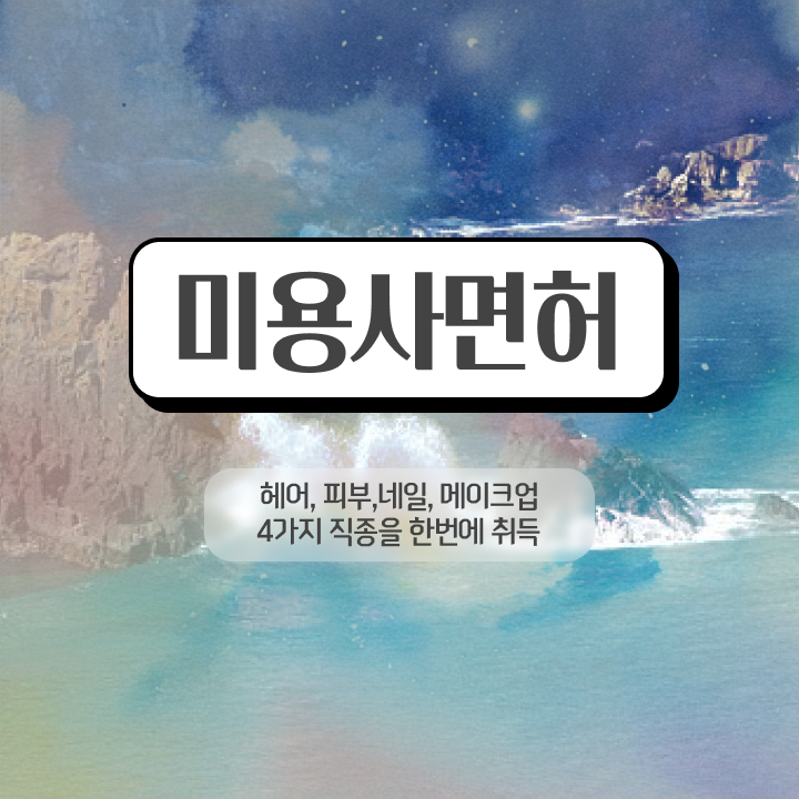  평가시험 안하고도 , 온라인 수업만으로 미용자격증 1년도 안걸려서 갖추고 샵까지 차렸어요