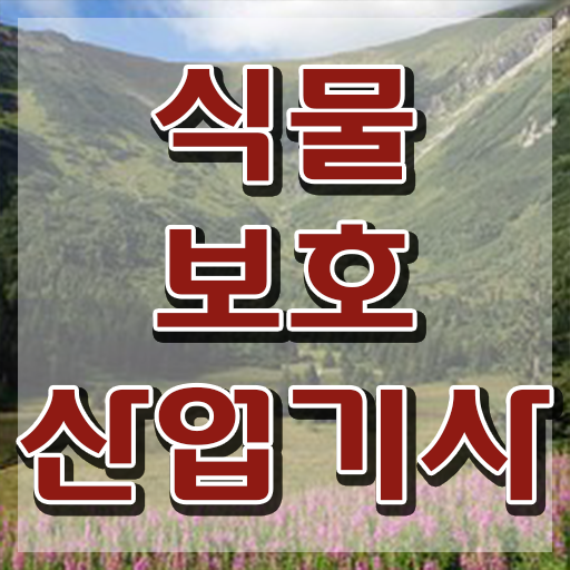  식물보호산업기사 독학 식물보호산업기사 응시조건 독학으로 15주만에 완료한 전략