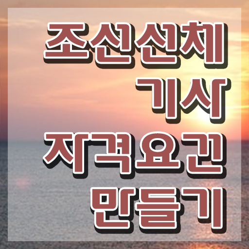  조선선체기사 시험자격 온라인 수업으로 쉽고 빠르게 완료한 전략