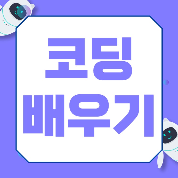 코딩배우기 자격증 종류 및 공부방법 코딩배우기 자격증 종류 및 공부방법